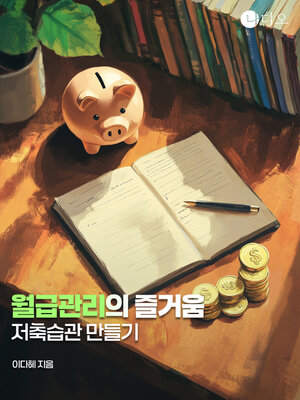 cover image of 월급 관리의 즐거움: 저축 습관 만들기 (The Joy of Managing Money: Creating a Savings Habit)
